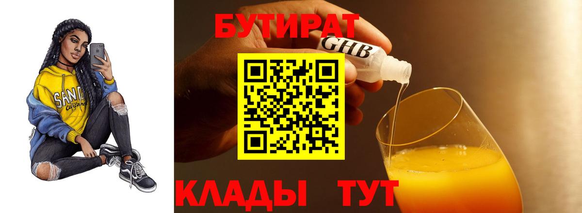 БУТИРАТ бутандиол  Бутират  Менделеевск  Вход с VPN 